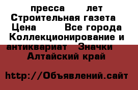 1.2) пресса : 25 лет Строительная газета › Цена ­ 29 - Все города Коллекционирование и антиквариат » Значки   . Алтайский край